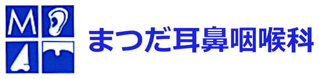 まつだ耳鼻咽喉科