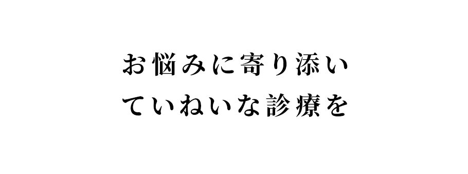 お悩みに寄り添いていねいな診療を