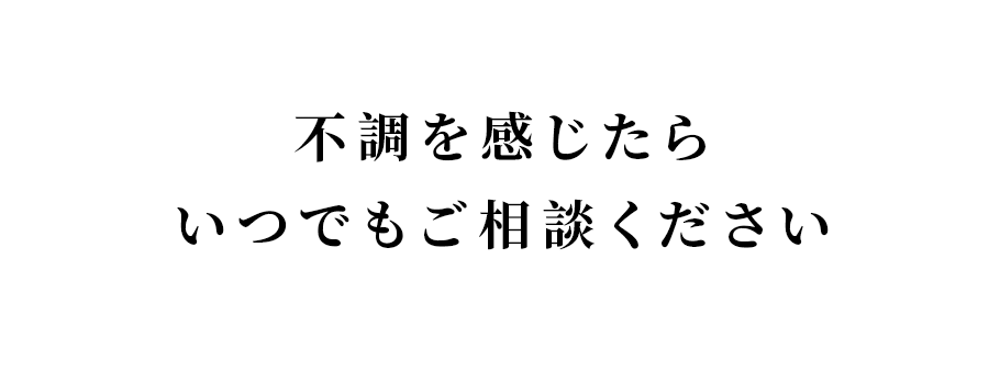 不調を感じたらいつでもご相談ください